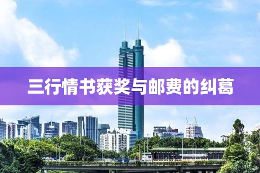 三行情书获奖与邮费的纠葛