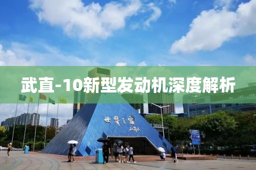 武直-10新型发动机深度解析