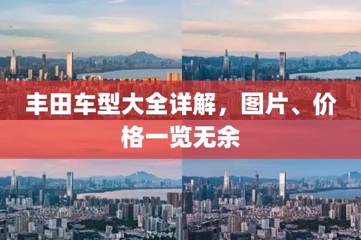 丰田车型大全详解，图片、价格一览无余