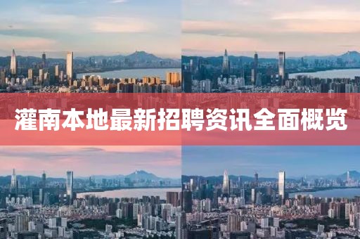 灌南本地最新招聘资讯全面概览