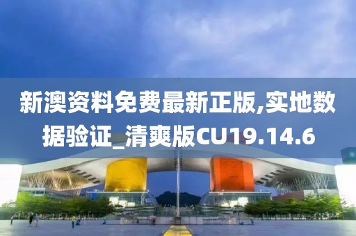 新澳资料免费最新正版,实地数据验证_清爽版CU19.14.6