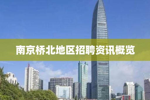 南京桥北地区招聘资讯概览