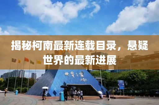 揭秘柯南最新连载目录，悬疑世界的最新进展