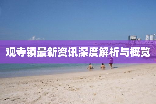 观寺镇最新资讯深度解析与概览