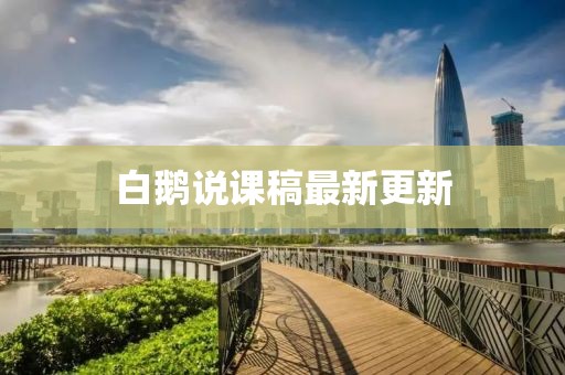 白鹅说课稿最新更新