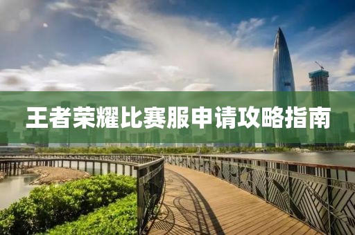 王者荣耀比赛服申请攻略指南