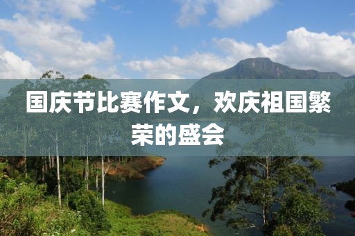 国庆节比赛作文，欢庆祖国繁荣的盛会