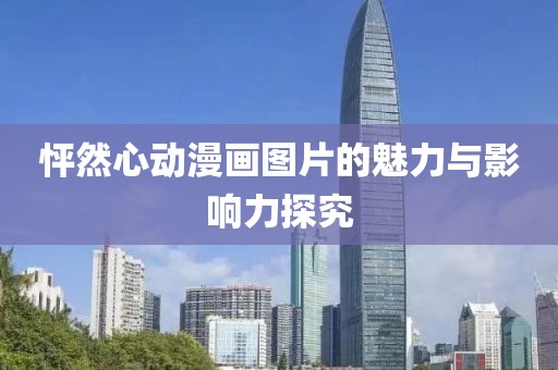 怦然心动漫画图片的魅力与影响力探究