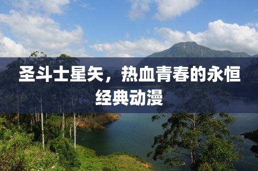 圣斗士星矢，热血青春的永恒经典动漫