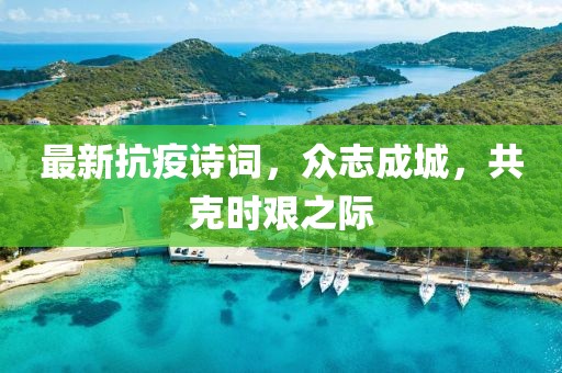 最新抗疫诗词，众志成城，共克时艰之际