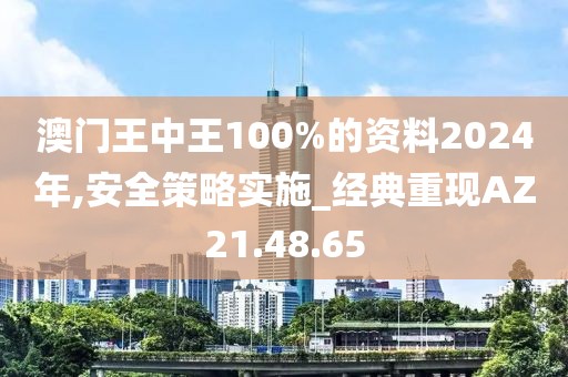 澳门王中王100%的资料2024年,安全策略实施_经典重现AZ21.48.65