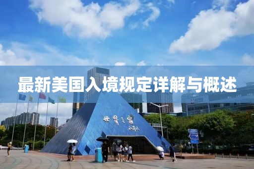 最新美国入境规定详解与概述