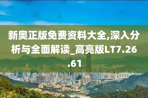 新奥正版免费资料大全,深入分析与全面解读_高亮版LT7.26.61