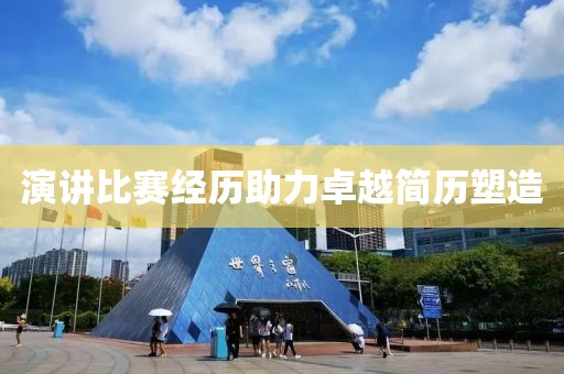 演讲比赛经历助力卓越简历塑造
