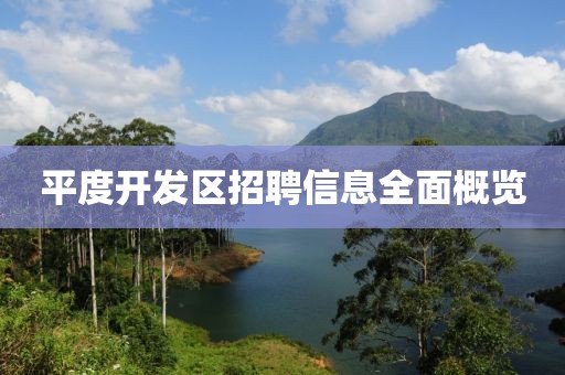 平度开发区招聘信息全面概览