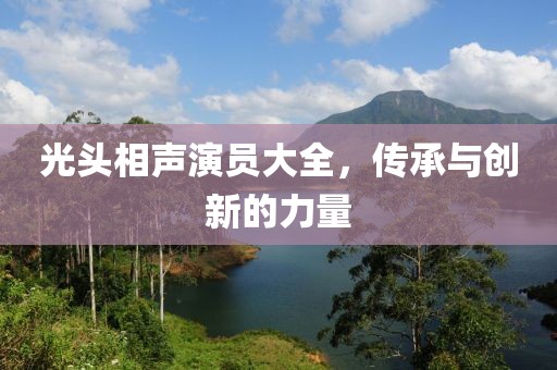 光头相声演员大全，传承与创新的力量