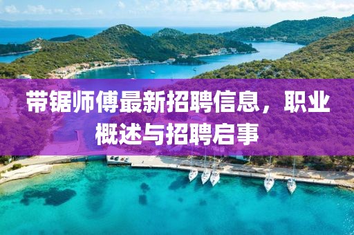 带锯师傅最新招聘信息，职业概述与招聘启事