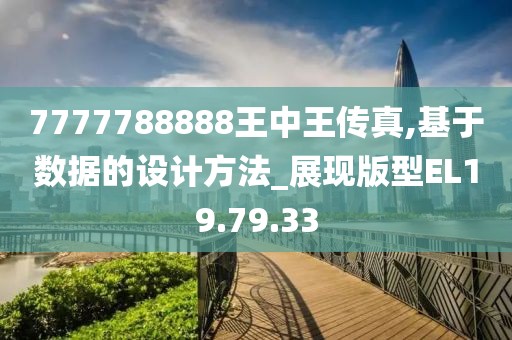 7777788888王中王传真,基于数据的设计方法_展现版型EL19.79.33