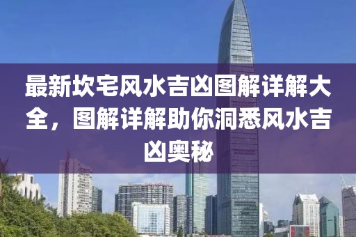 最新坎宅风水吉凶图解详解大全，图解详解助你洞悉风水吉凶奥秘