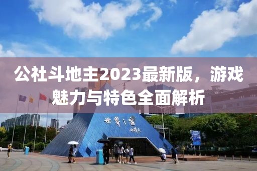 公社斗地主2023最新版，游戏魅力与特色全面解析
