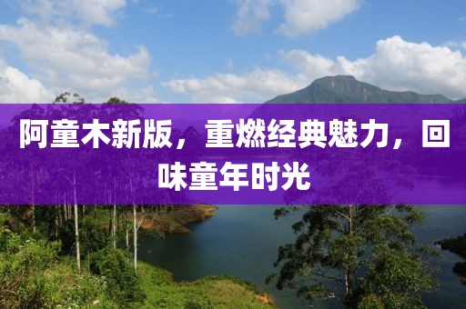 阿童木新版，重燃经典魅力，回味童年时光