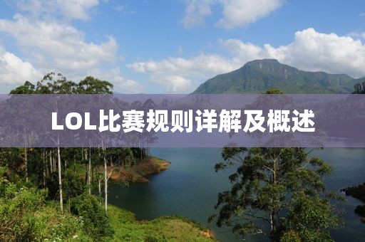 LOL比赛规则详解及概述