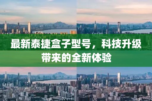 最新泰捷盒子型号，科技升级带来的全新体验