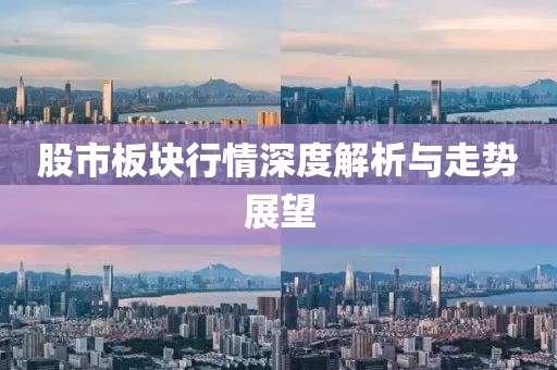 股市板块行情深度解析与走势展望