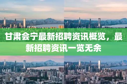 甘肃会宁最新招聘资讯概览，最新招聘资讯一览无余
