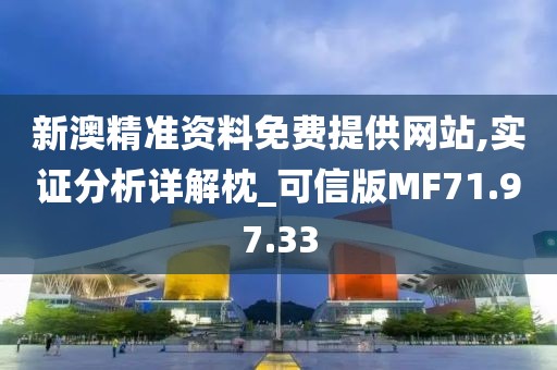 新澳精准资料免费提供网站,实证分析详解枕_可信版MF71.97.33