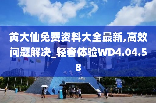 黄大仙免费资料大全最新,高效问题解决_轻奢体验WD4.04.58