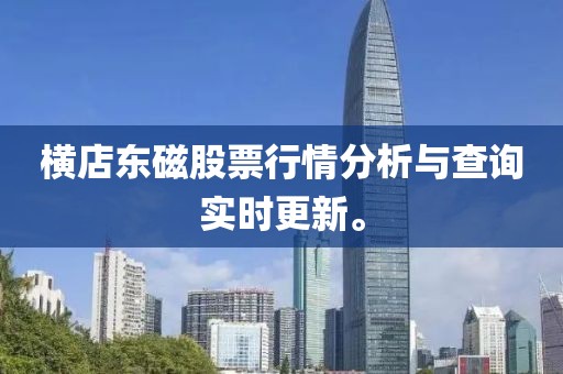 横店东磁股票行情分析与查询实时更新。
