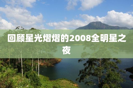 回顾星光熠熠的2008全明星之夜