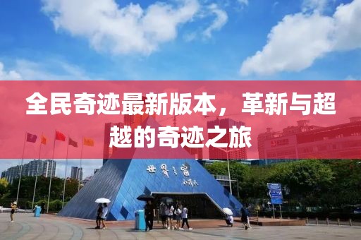 全民奇迹最新版本，革新与超越的奇迹之旅