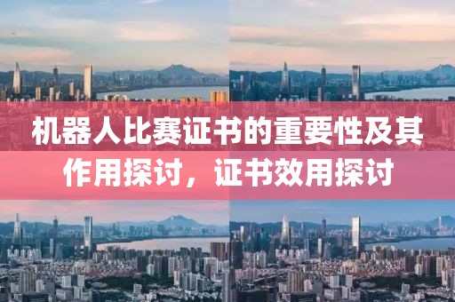 机器人比赛证书的重要性及其作用探讨，证书效用探讨