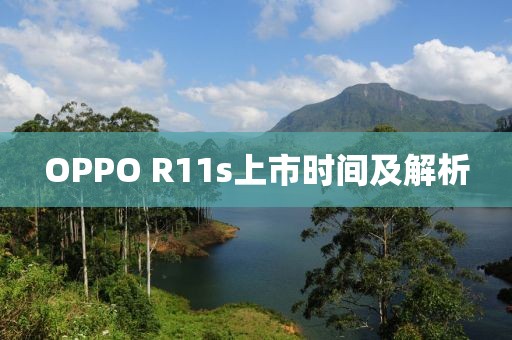 OPPO R11s上市时间及解析