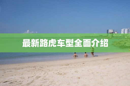 最新路虎车型全面介绍
