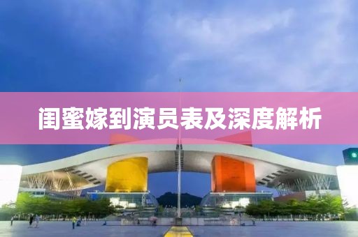 闺蜜嫁到演员表及深度解析