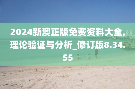 2024新澳正版免费资料大全,理论验证与分析_修订版8.34.55