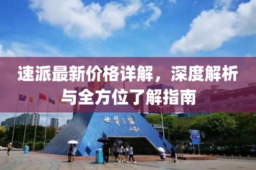 速派最新价格详解，深度解析与全方位了解指南