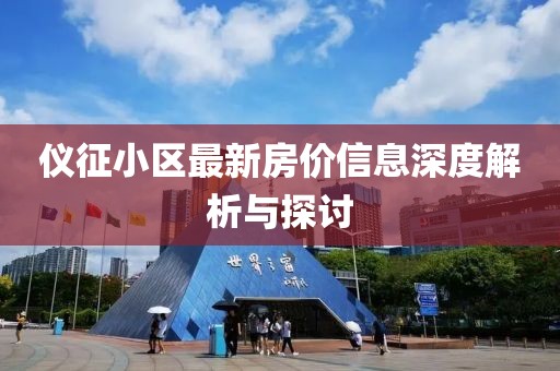 仪征小区最新房价信息深度解析与探讨