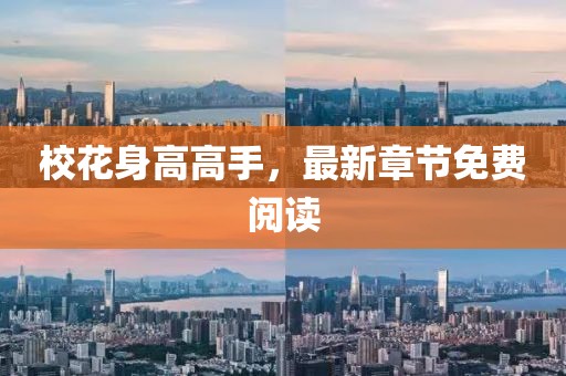 校花身高高手，最新章节免费阅读