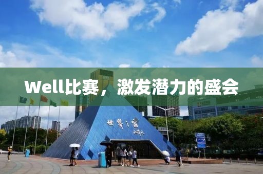 Well比赛，激发潜力的盛会