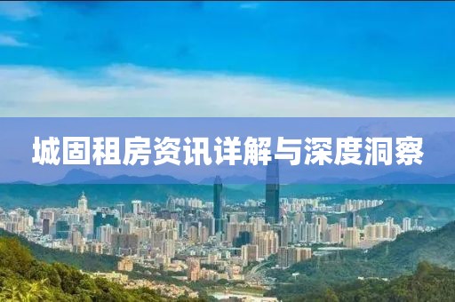 城固租房资讯详解与深度洞察