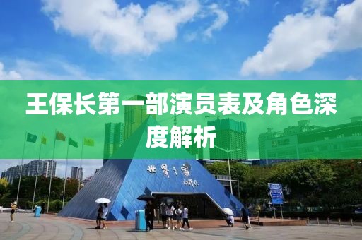 王保长第一部演员表及角色深度解析
