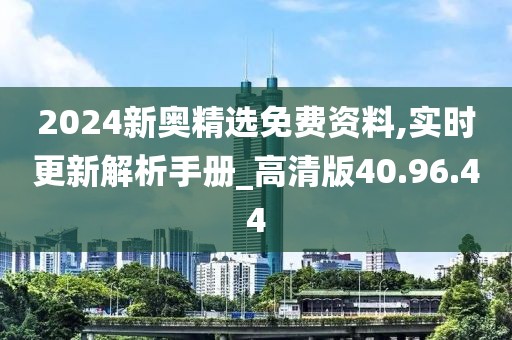 2024新奥精选免费资料,实时更新解析手册_高清版40.96.44