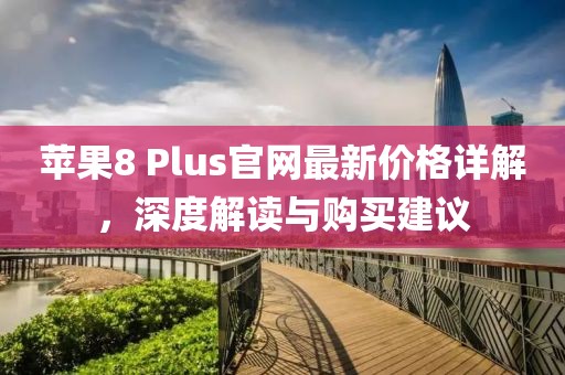 苹果8 Plus官网最新价格详解，深度解读与购买建议