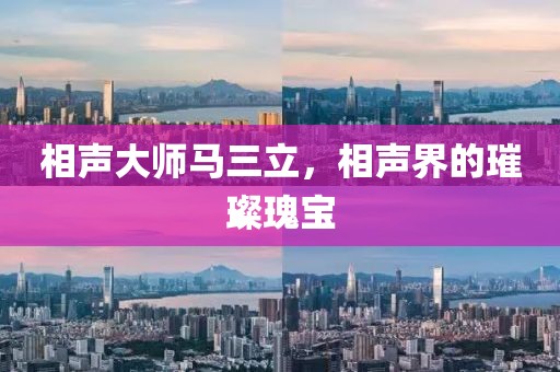 相声大师马三立，相声界的璀璨瑰宝