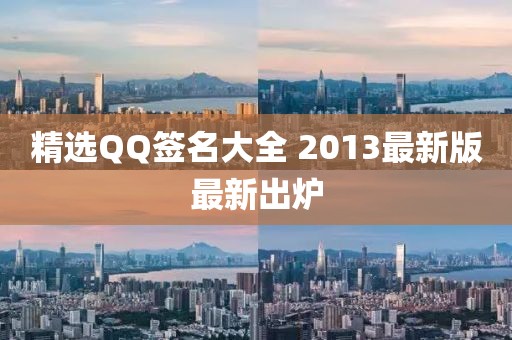 精选QQ签名大全 2013最新版最新出炉