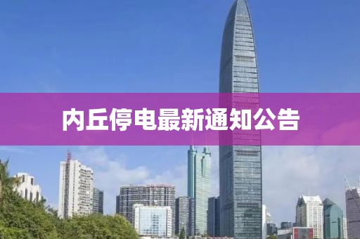 内丘停电最新通知公告